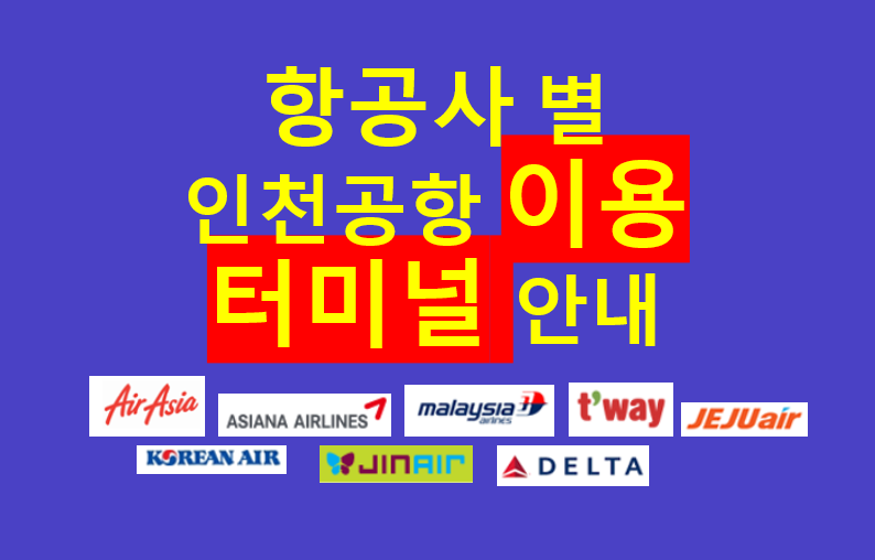  대한항공/에어아시아/진에어/제주항공/아시아나 인천공항 이용 터미널 안내, 항공사별 이용 터미널