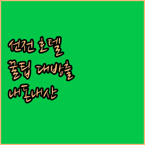 선전 호텔 고르는 꿀팁! 뤄후, 푸톈