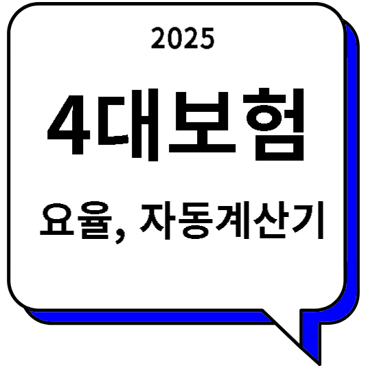 2025 4대보험 -요율, 자동계산기