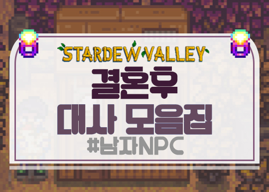  스타듀밸리 결혼 후 대사모음[남자NPC]
