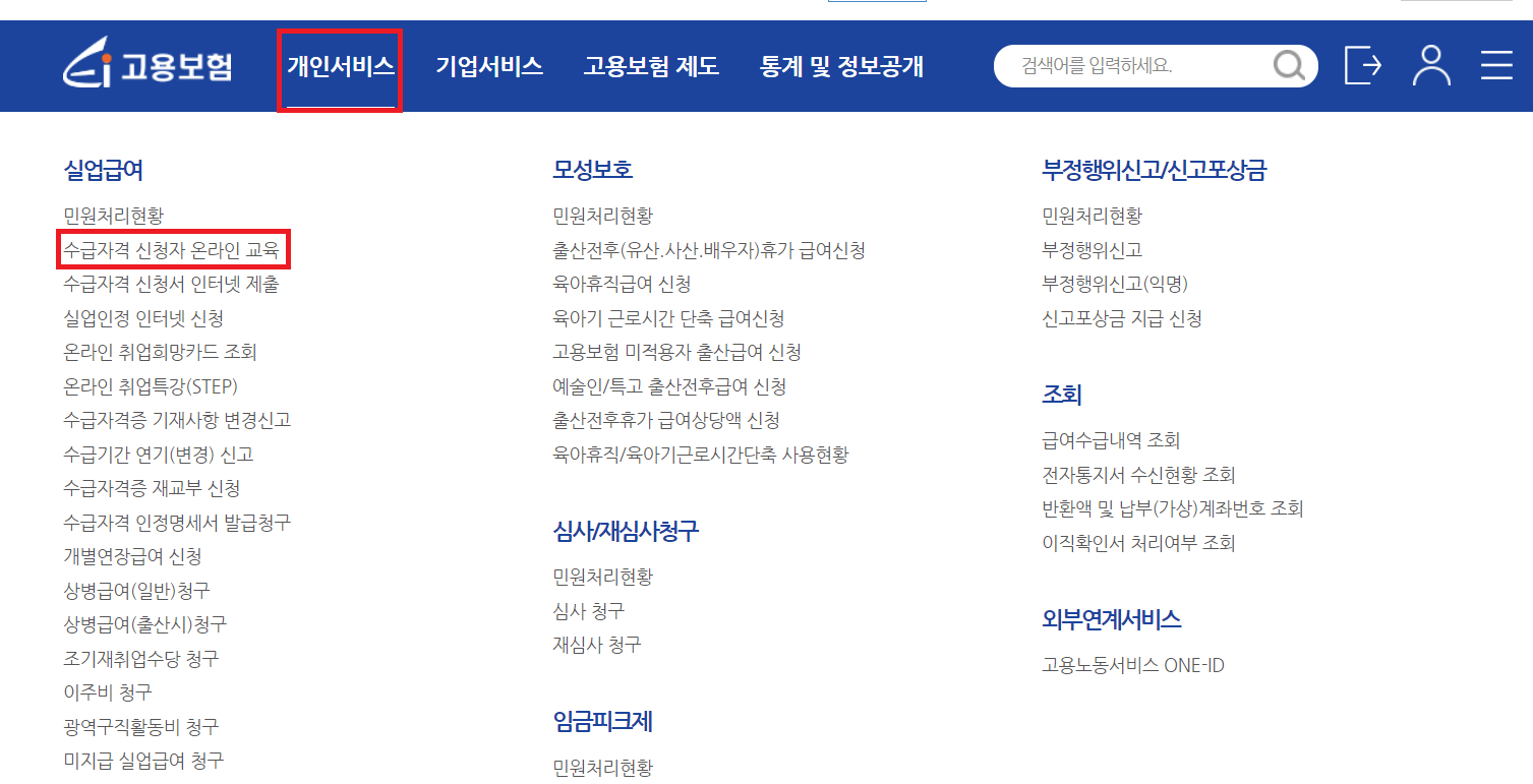 수급자격 신청자 온라인 교육