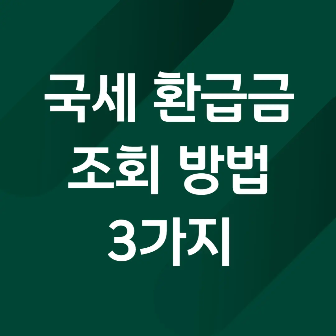 국세 환급금 조회 방법 3가지