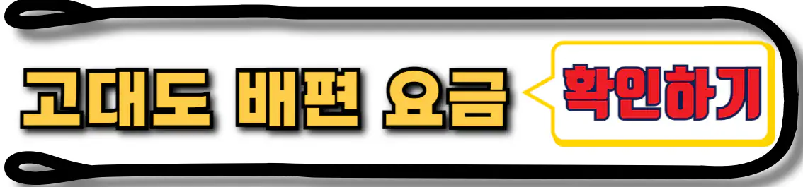 고대도 배편 요금 확인