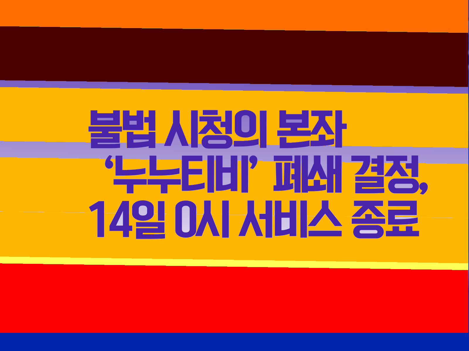 누누티티 폐쇄결정&#44; 서비스 종료