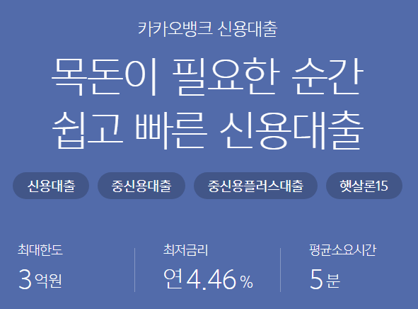  카카오뱅크 신용대출[중도상환수수료 0원] 바로 신청하기