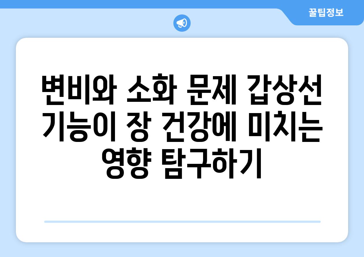 변비와 소화 문제 갑상선 기능이 장 건강에 미치는 영향 탐구하기