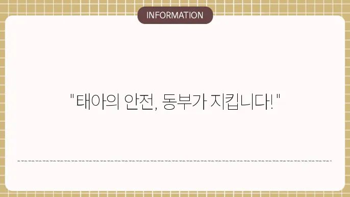 동부 태아보험 보장을 받을 수 있는 안전 보장