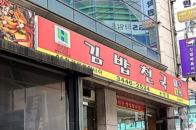 김밥천국 논현점