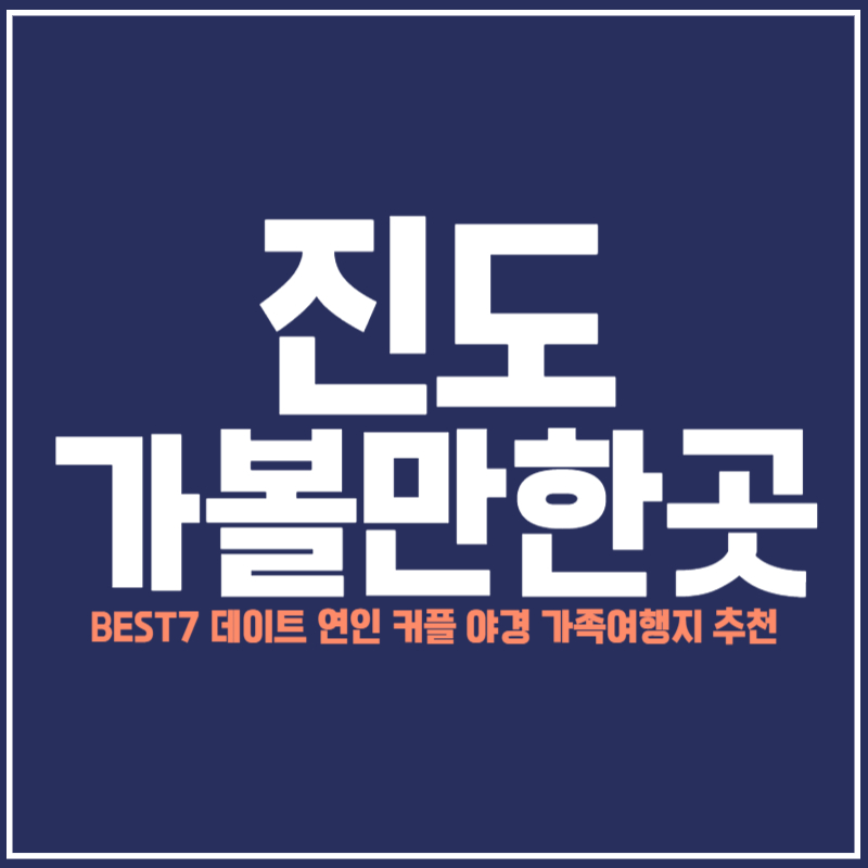 진도 가볼만한곳