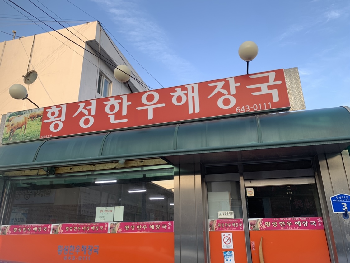 전화로 예약하고 오면 편한 횡성한우해장국