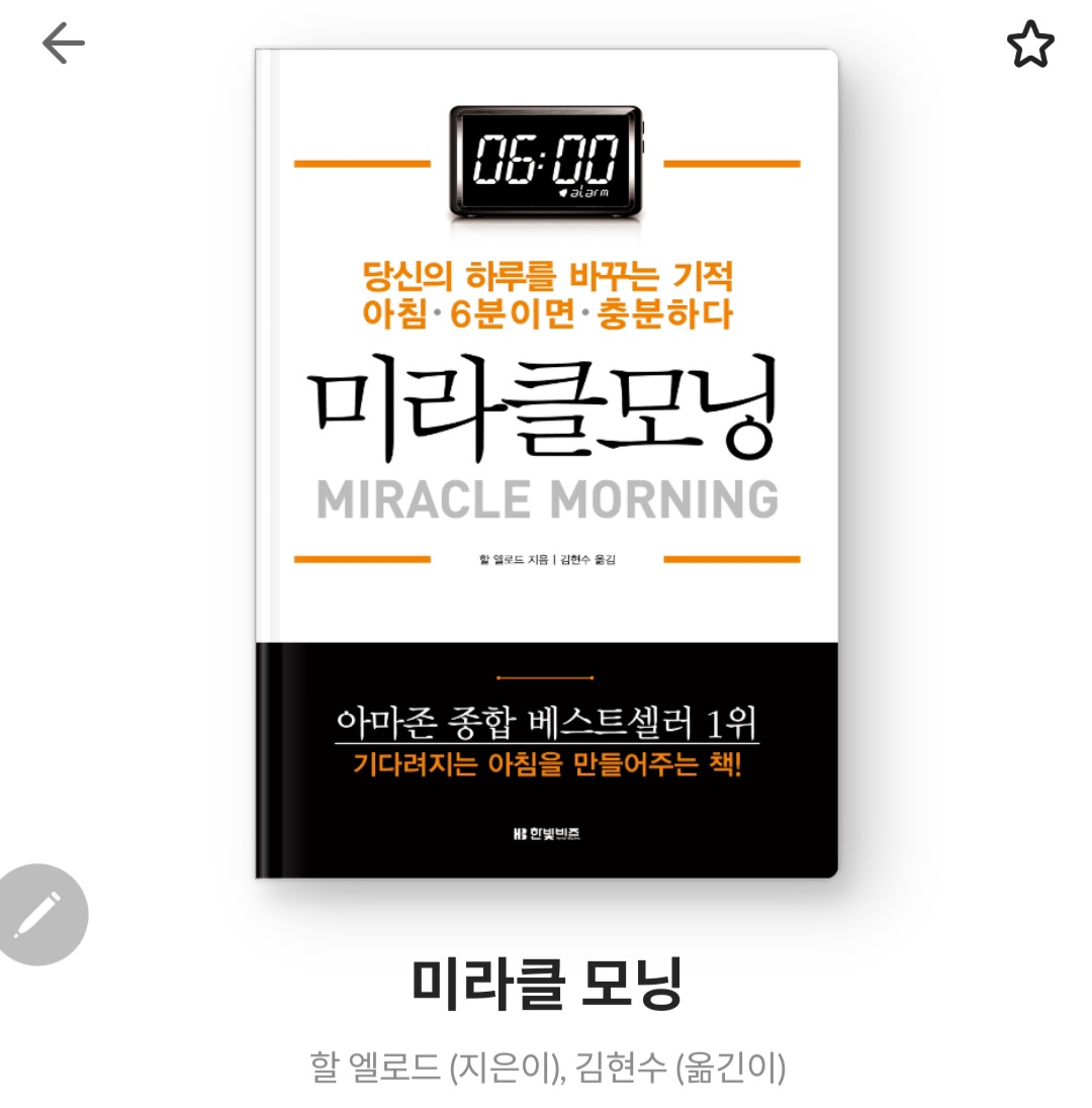  미라클모닝 - 할 엘로드 [줄거리, 느낀점, 서평, 아마존 종합 베스트셀러 1위]