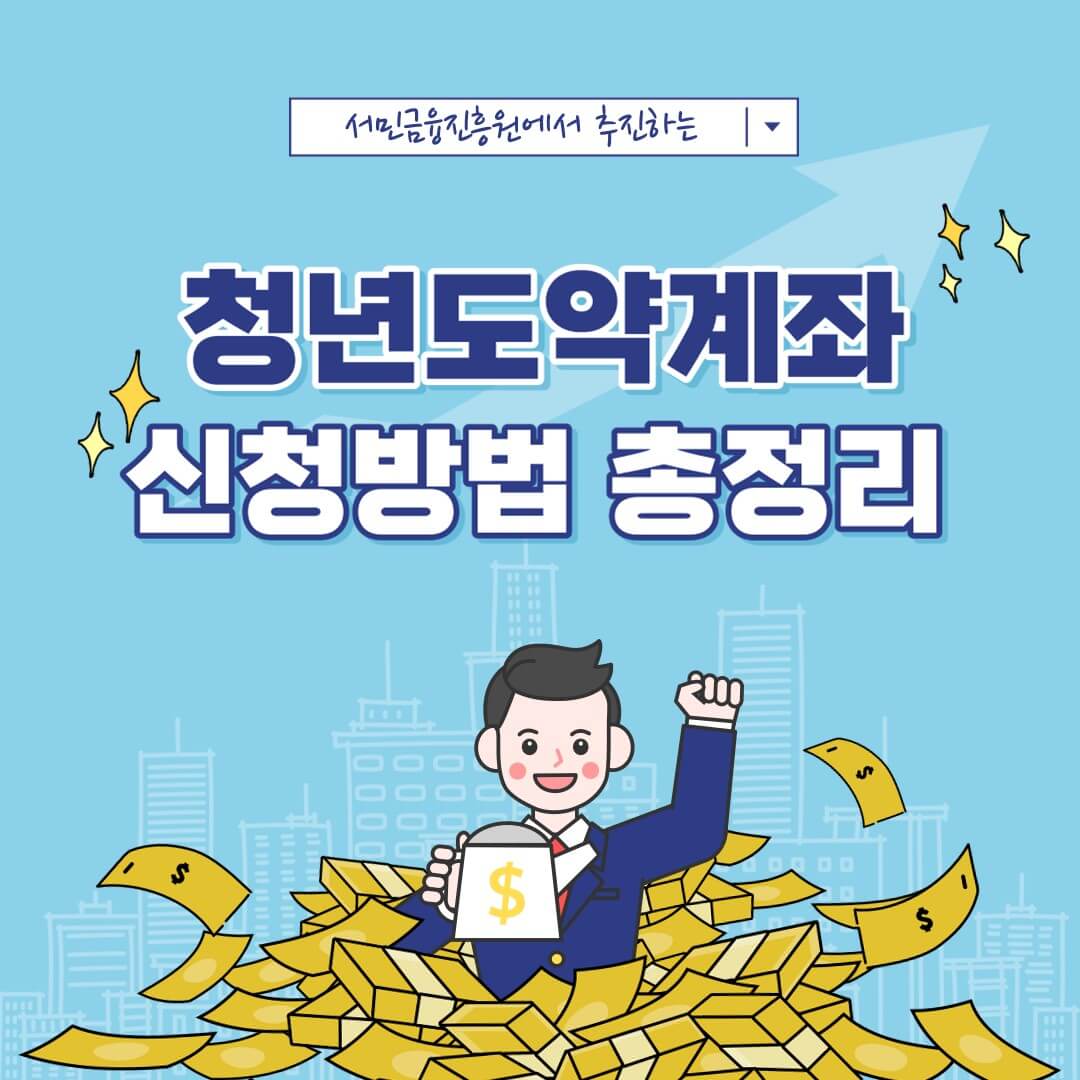 &#39;청년도약계좌&#39; 신청방법 총정리