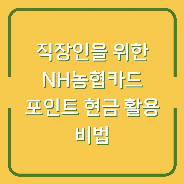 직장인을 위한 NH농협카드 포인트 현금 활용 비법