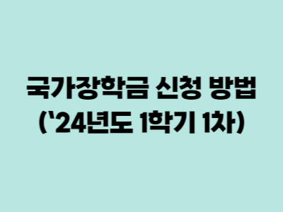 국가장학금 신청방법