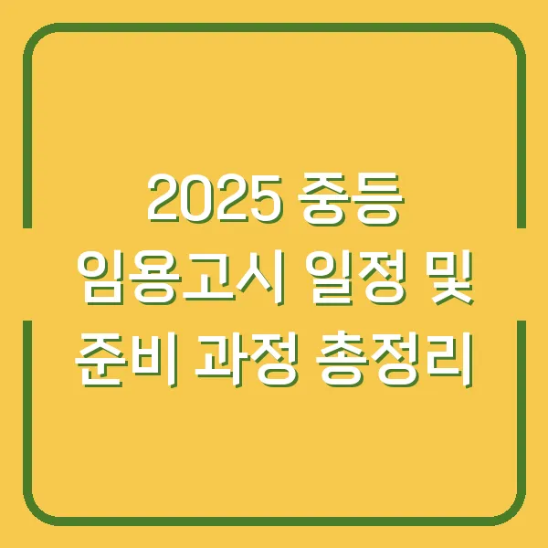 2025 중등 임용고시 일정 및 준비 과정 총정리