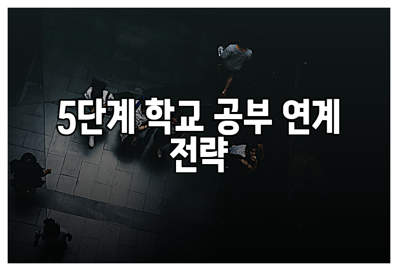 5단계 학교 공부 연계 전략