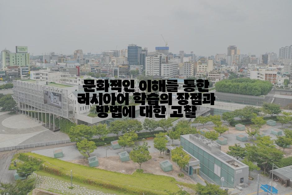 문화적인 이해를 통한 러시아어 학습의 장점과 방법에 대한 고찰