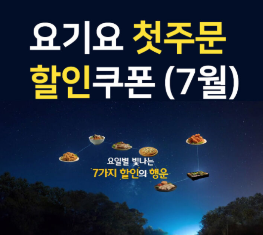  요기요 7월 추천 :: 할인 쿠폰 오늘의 할인 7가지 메뉴