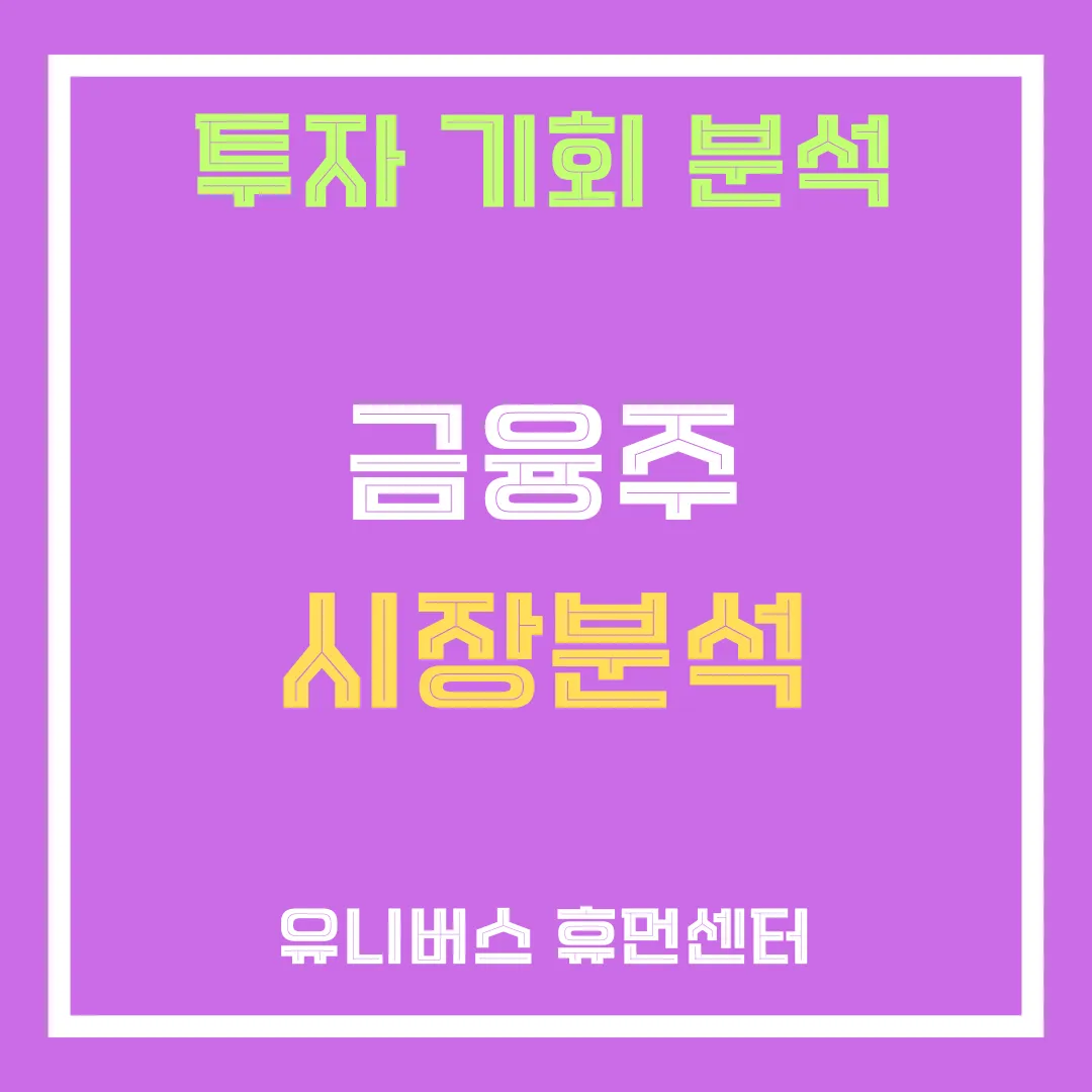 금융주 시장분석을 설명합니다.