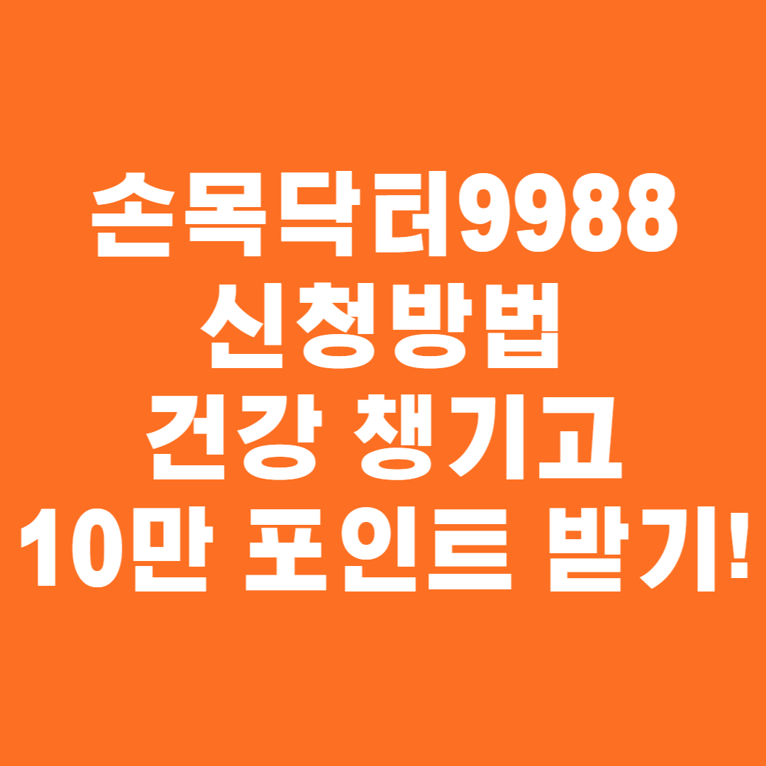 손목닥터9988 신청방법 및 조건 건강도 챙기고 10만 포인트도 챙기자