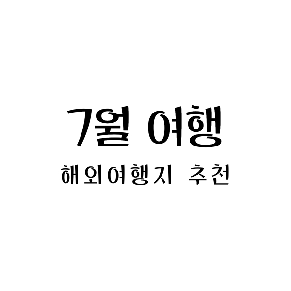  7월에 가기 좋은 해외여행는 어디일까?