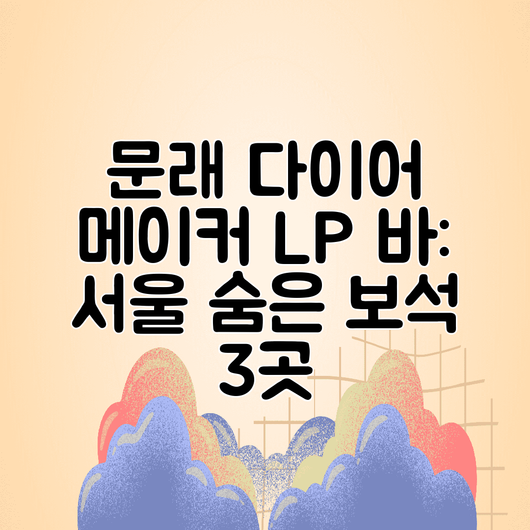 문래 다이어 메이커 LP 바 서울 숨은 보석 3곳