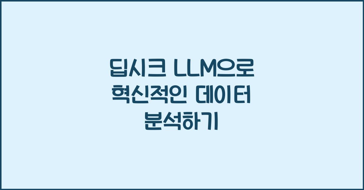 딥시크 LLM