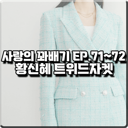  사랑의 꽈배기 71회~72회 황신혜 자켓 :: 블랙벤히 민트 트위드 자켓 : 박희옥 패션