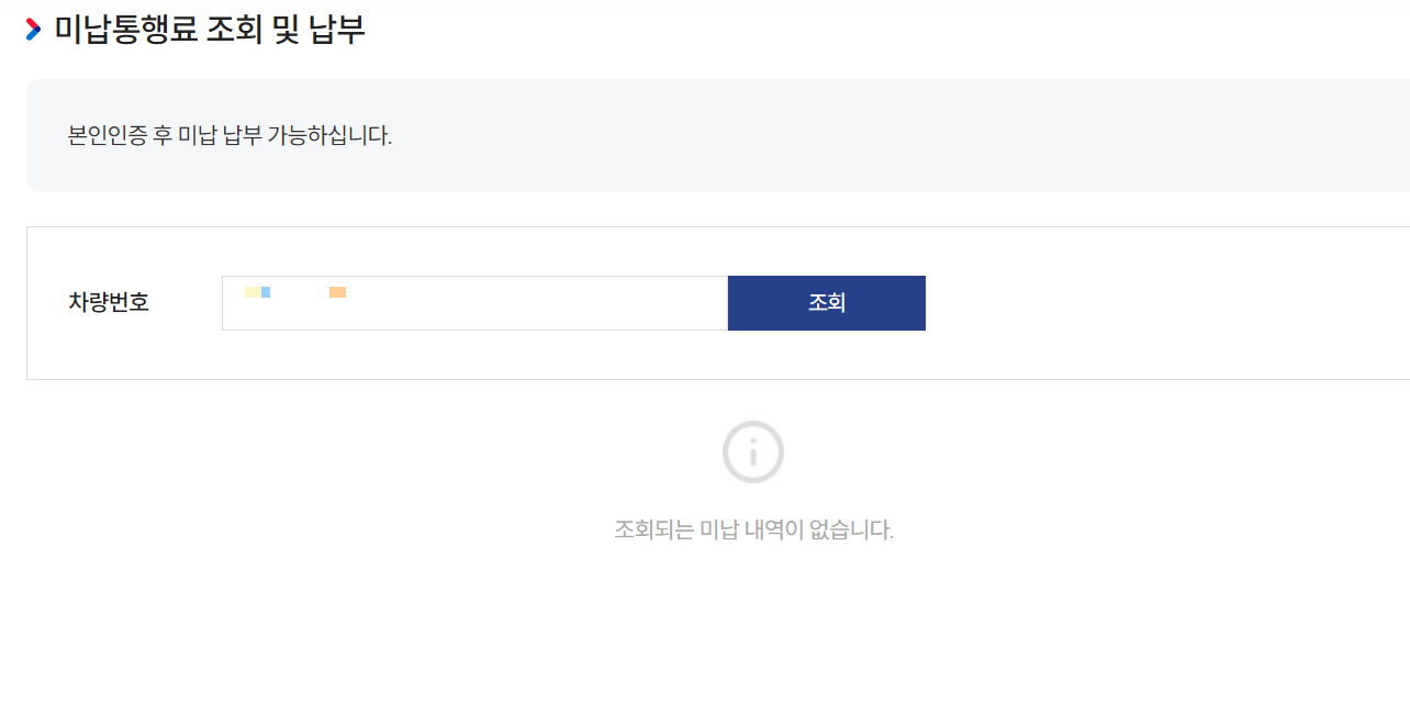 하이패스 미납요금 조회