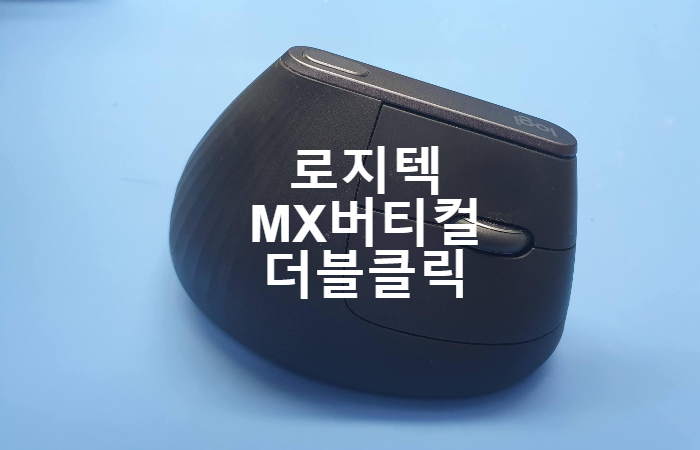  로지텍 마우스  업무용 버티컬 더블클릭 현상 옴론 스위치 교체수리