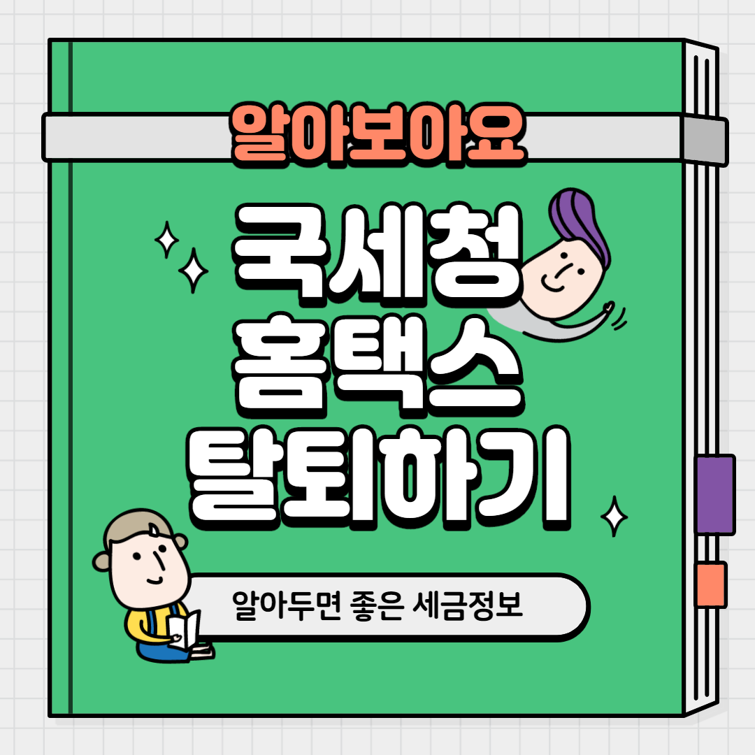  국세청 홈택스 탈퇴 확인해 볼께요