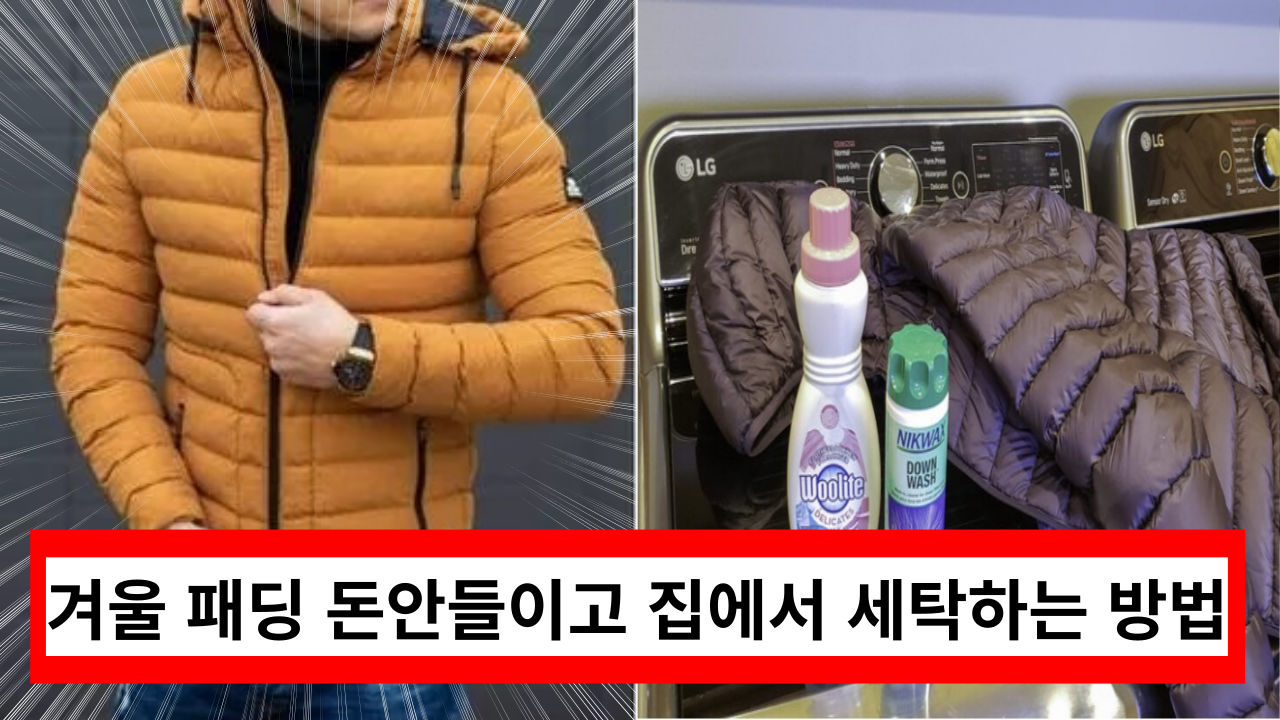  '세탁소 사장님이 알려주는' 패딩 겨울점퍼 빨래 집에서 손쉽게 하는 방법