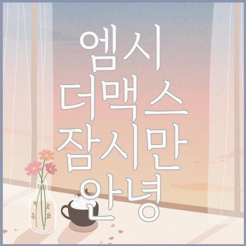 엠씨더맥스 잠시만안녕