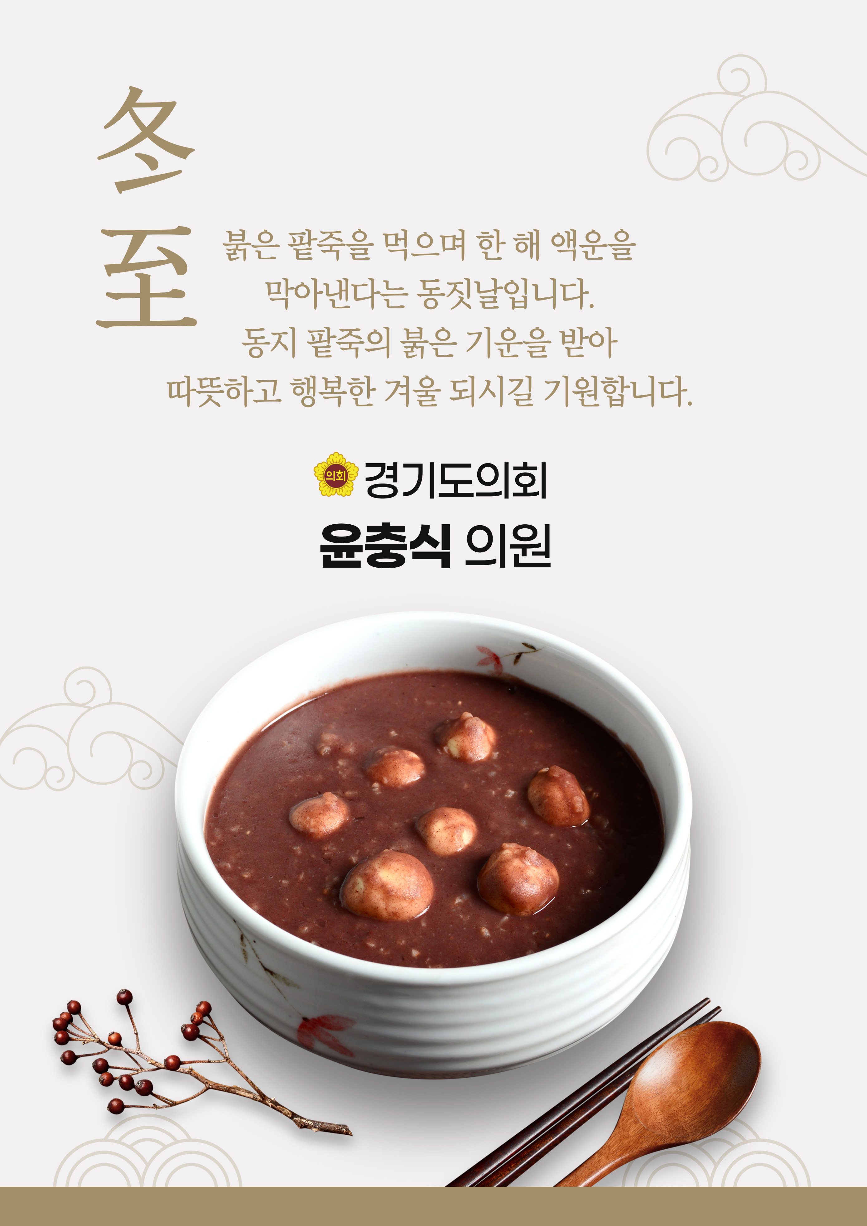 동지 안부인사