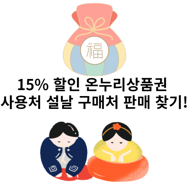 15% 할인 온누리상품권 사용처 설날 구매처 판매 찾기!