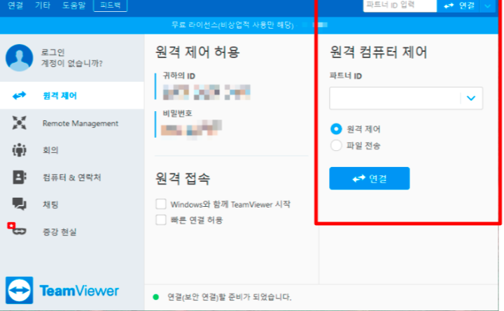 팀뷰어(TeamViewer) 무료 다운로드