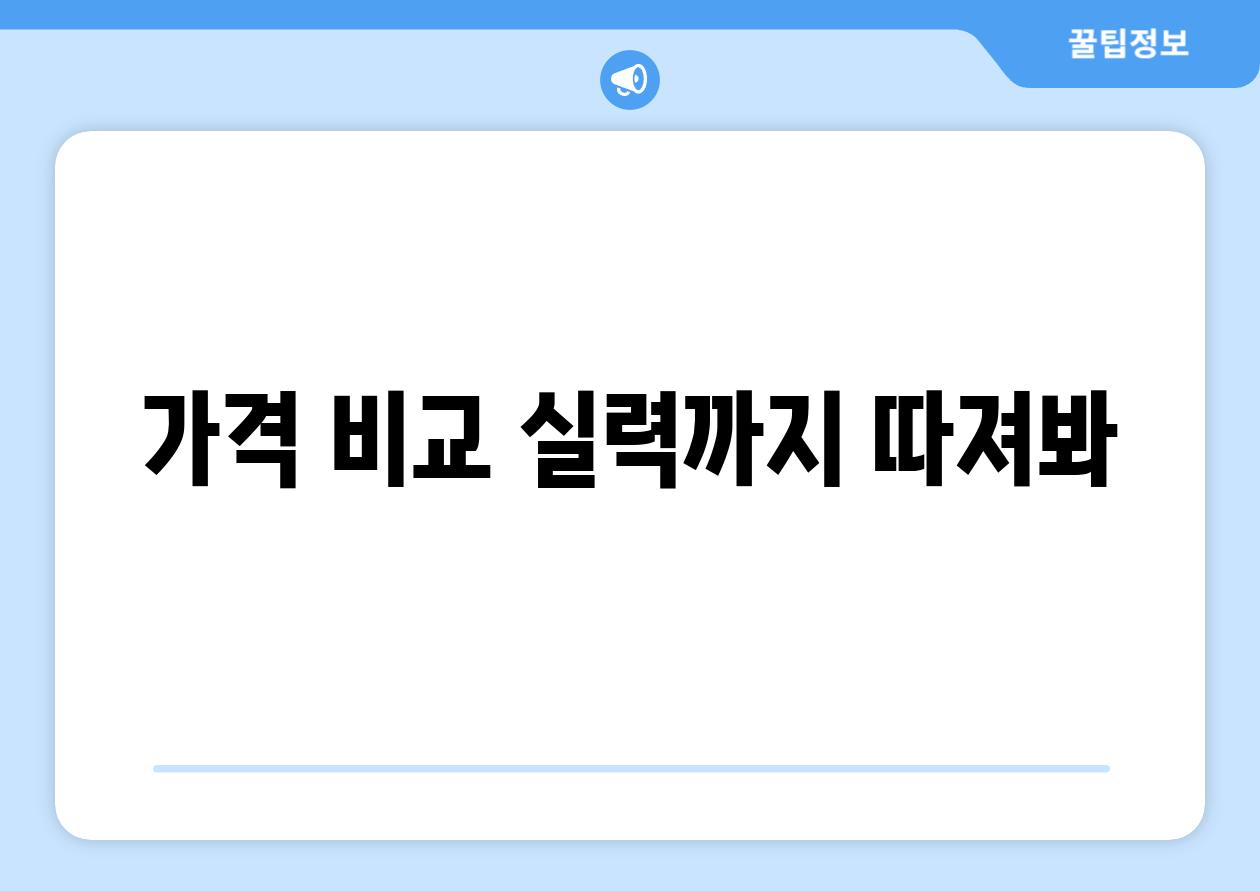 가격 비교, 실력까지 따져봐!