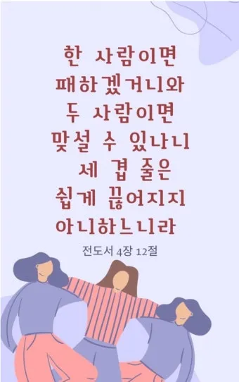 전도서 4장 성경 말씀 묵상 구절_20