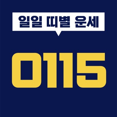  [일일 띠별 운세] 2021년 1월 15일 오늘의 띠별 운세 (쥐띠, 소띠, 호랑이띠, 토끼띠, 용띠, 뱀띠, 말띠, 양띠, 원숭이띠, 닭띠, 개띠, 돼지띠)