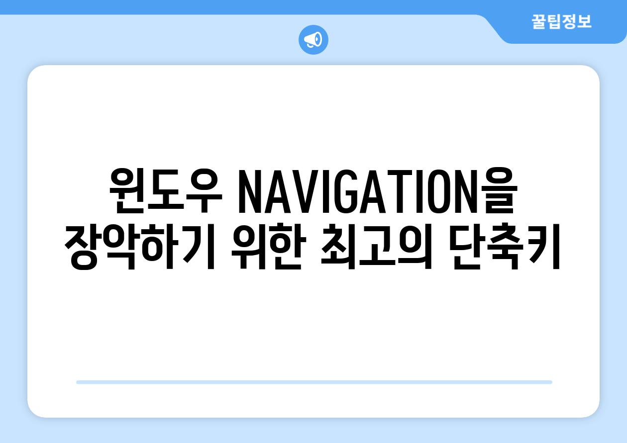 윈도우 NAVIGATION을 장악하기 위한 최고의 단축키