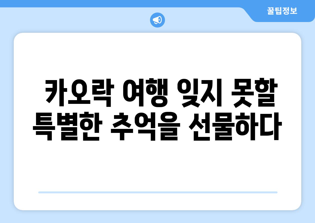  카오락 여행 잊지 못할 특별한 추억을 선물하다