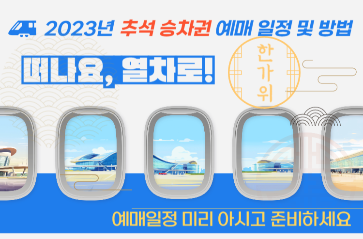 2023 추석기차표 코레일 KTX 승차권 예매일정 및 예약방법