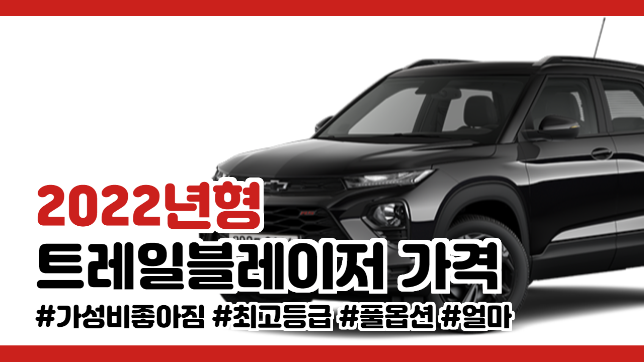 붕붕이이야기_2022년 트레일블레이저 가격과 최고등급 풀옵션 가격은?