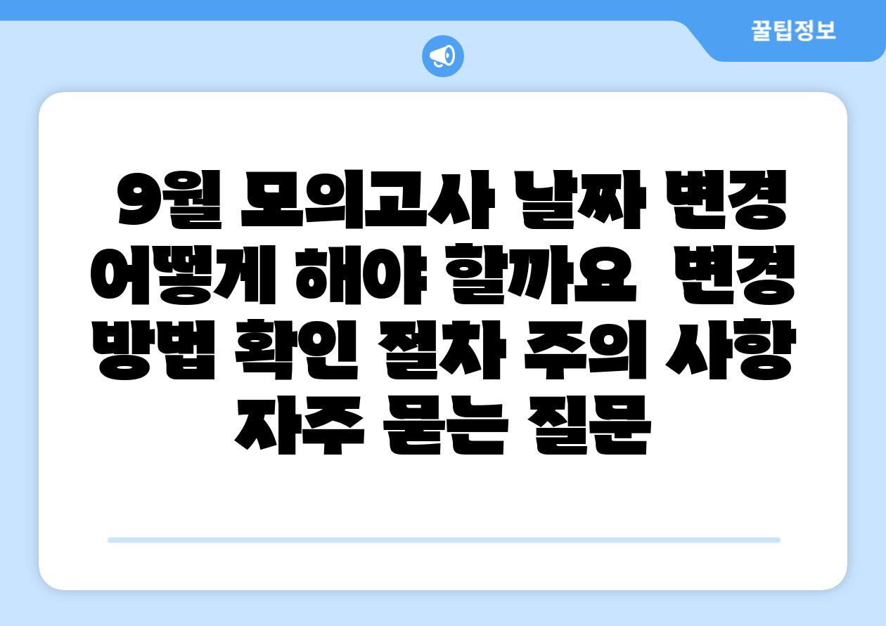9월 모의고사 날짜 변경 어떻게 해야 할까요 변경 방법 확인 절차 주의 사항 자주 묻는 질문