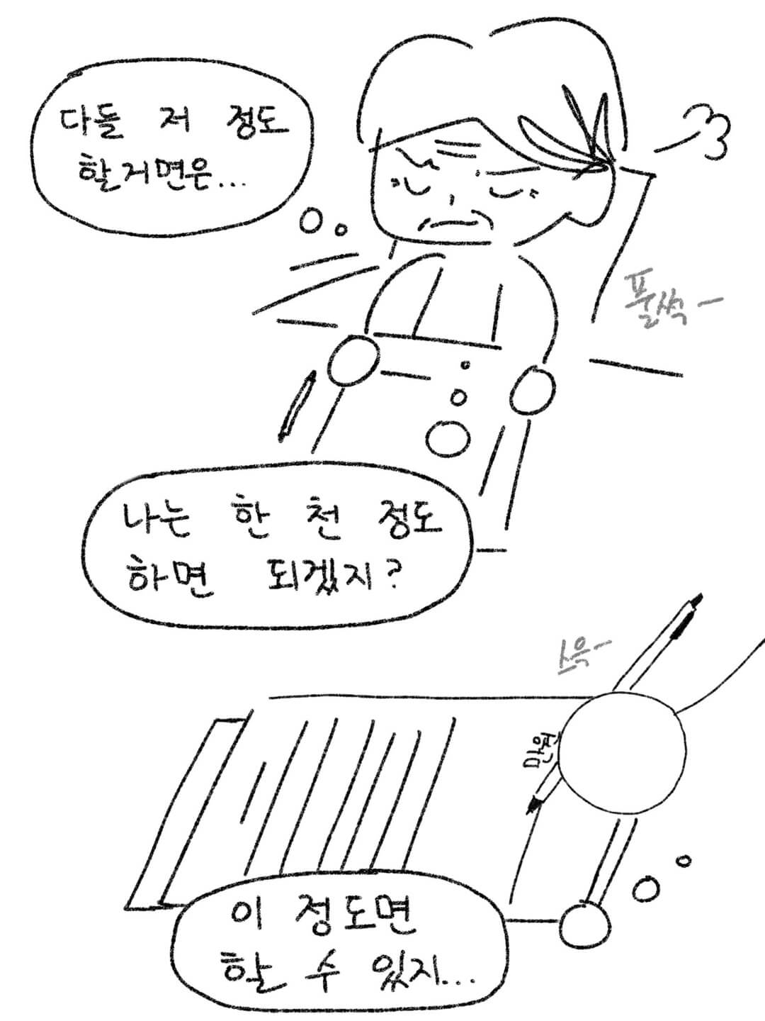 나는 한 천 정도 하면 되겠지?