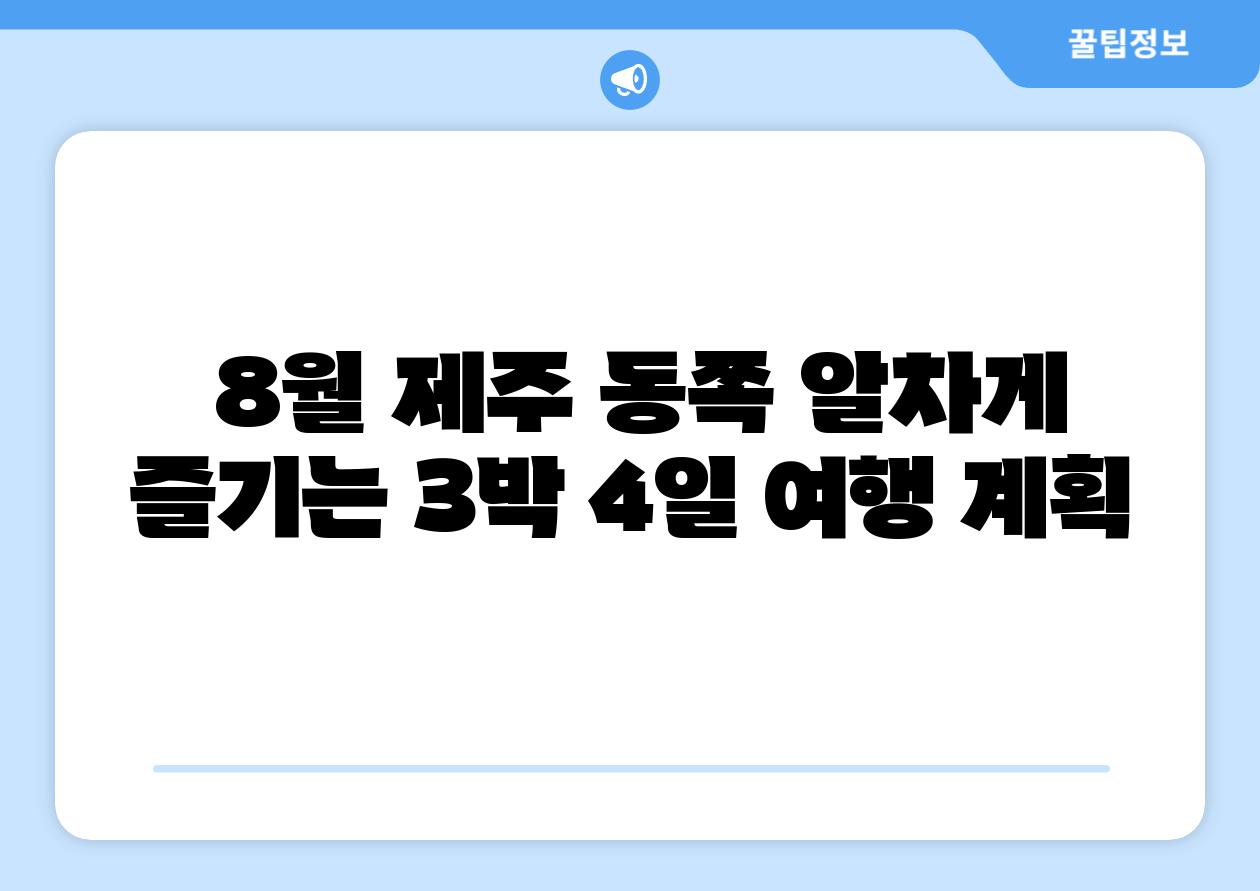 8월 제주 동쪽 알차게 즐기는 3박 4일 여행 계획