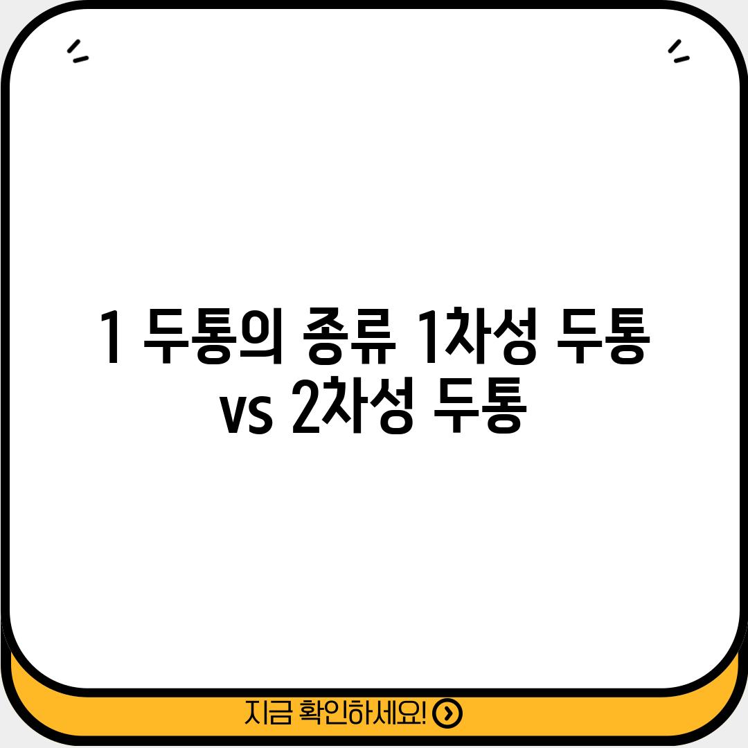 1. 두통의 종류: 1차성 두통 vs 2차성 두통