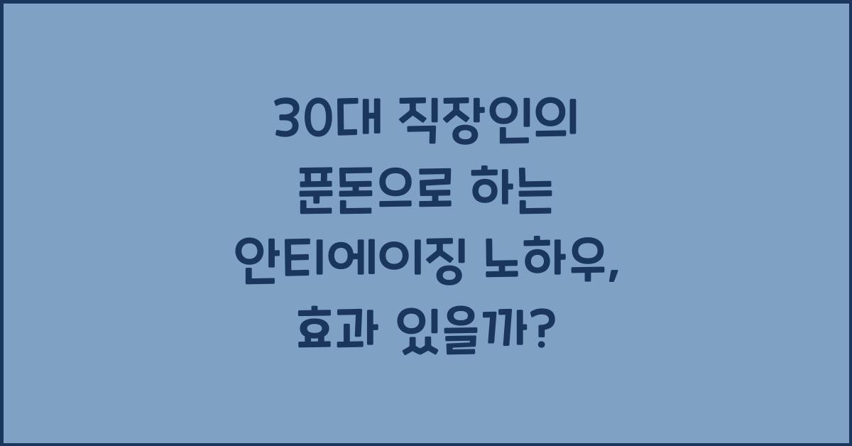 30대 직장인의 푼돈으로 하는 안티에이징 노하우