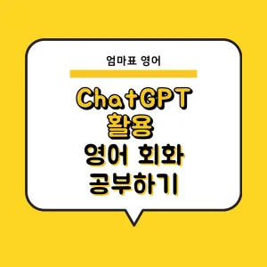 Chat GPT, 챗 GPT로 영어공부하기 : 영어회화 공부하기_썸네일