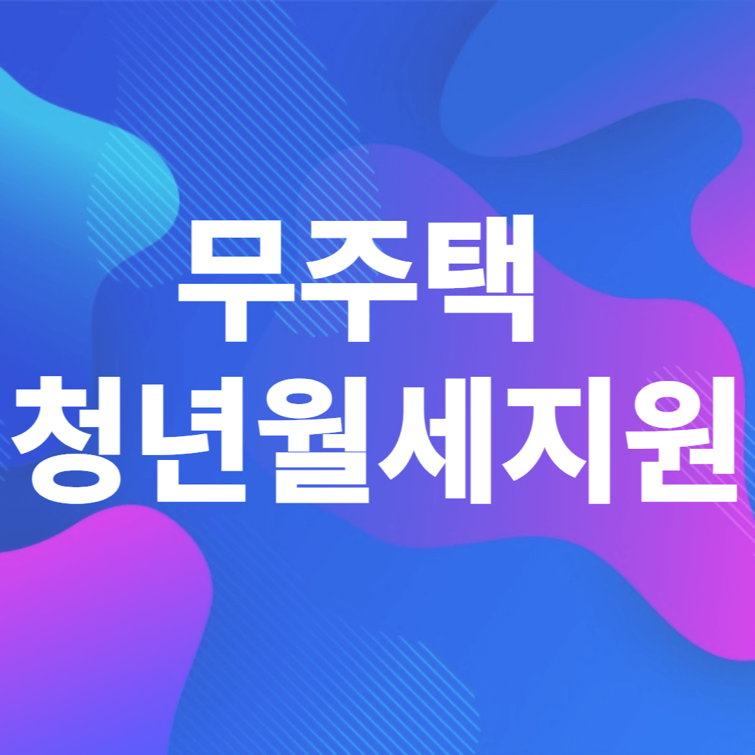 노숙청소년 월세지원